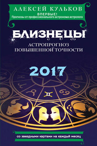 Близнецы. 2017. Астропрогноз повышенной точности со звездными картами на каждый месяц