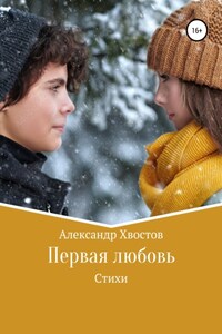 Первая любовь