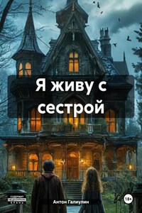 Я живу с сестрой