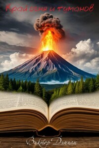 Край Огня И Туманов