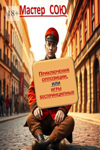 Приключения оппозиции или игры беспринципных