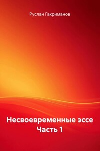 Несвоевременные эссе Часть 1