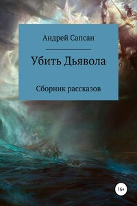 Убить дьявола. Сборник рассказов