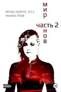 Мир снов. Часть вторая