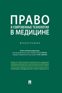 Право и современные технологии в медицине