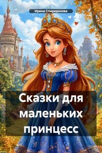 Сказки для маленьких принцесс