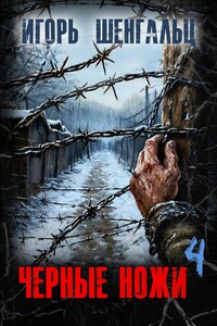 Черные ножи - 4