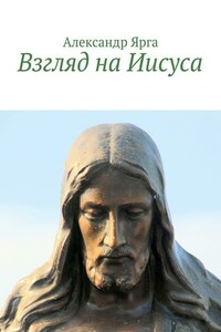 Взгляд на Иисуса