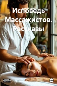 Исповедь Массажистов. Рассказы