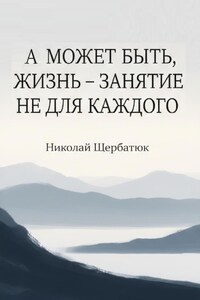 А может быть, жизнь – занятие не для каждого