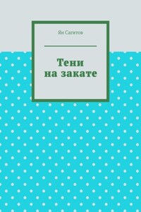 Тени на закате