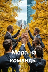 Мода на команды