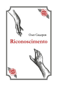 Riconoscimentо