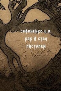 Как я стал писателем