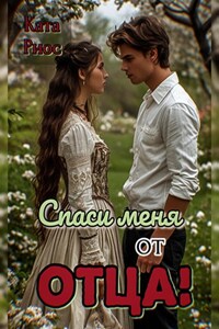 Спаси меня от отца!