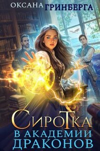 Сиротка в Академии Драконов