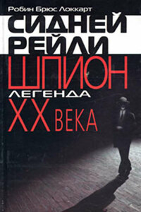 Сидней Рейли: шпион-легенда XX века