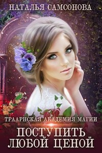 Траарнская академия магии. Поступить любой ценой