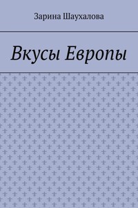 Вкусы Европы