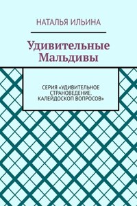 Удивительные Мальдивы. Серия «Удивительное страноведение. Калейдоскоп вопросов»