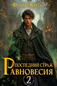 Последний страж Равновесия. Книга 2.