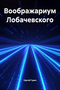 Воображариум Лобачевского