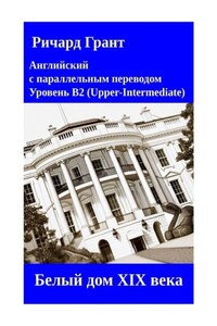 Белый дом XIX века