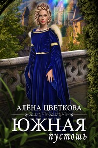 Южная пустошь. Книга 2