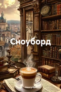 Сноуборд