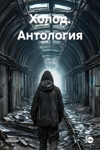 Холод. Антология