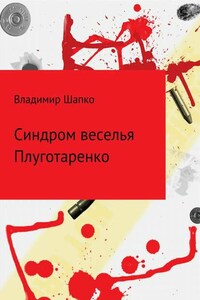 Синдром веселья Плуготаренко