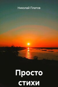 Просто стихи
