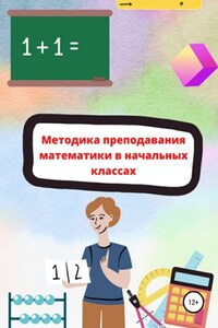 Методика преподавания математики в начальной школе