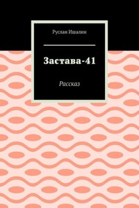 Застава-41. Рассказ
