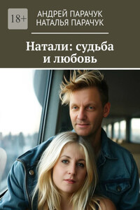 Натали: судьба и любовь
