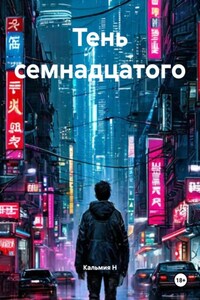 Тень семнадцатого
