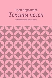 Тексты песен. Для начинающих музыкантов