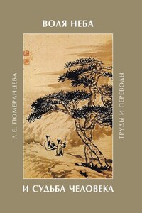 Воля Неба и судьба человека. Труды и переводы