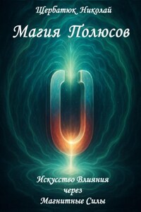 Магия Полюсов