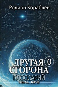 Другая Сторона. Глоссарий