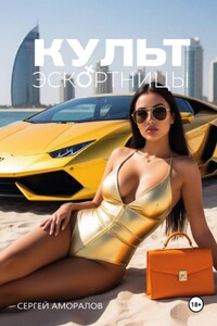Культ эскортницы