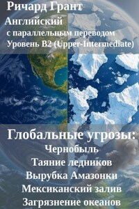 Глобальные угрозы: Чернобыль, Таяние ледников, Вырубка Амазонки, Мексиканский залив, Загрязнение океанов.
