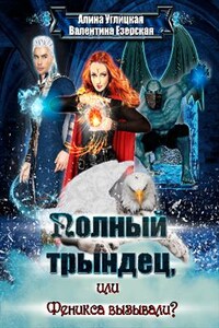 Полный трындец-1, или Феникса вызывали?