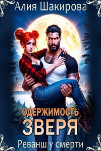 Одержимость зверя. Выкуп у смерти. Алия Шакирова