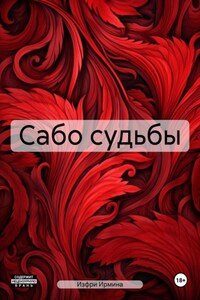 Сабо судьбы