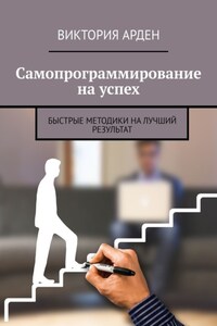 Самопрограммирование на успех. Быстрые методики на лучший результат