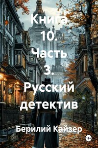 Книга 10. Часть 3. Русский детектив