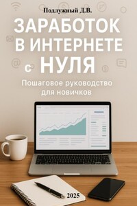 Заработок в интернете с нуля: Пошаговое руководство для новичков