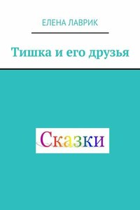 Тишка и его друзья. Cказка для детей