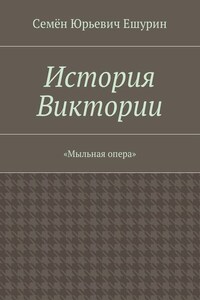 История Виктории. «Мыльная опера»